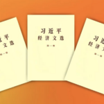 शी जिनपिंग का आर्थिक दृष्टिकोण: नया खंड प्रकाशित