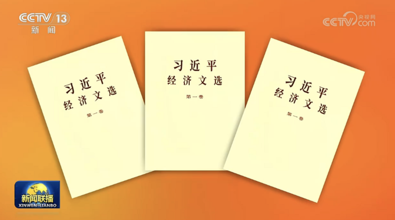 शी जिनपिंग का आर्थिक दृष्टिकोण: नया खंड प्रकाशित