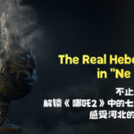 हेबेई अवशेष 'ने झा 2' को प्रेरित करता है: प्राचीन कला आधुनिक एनीमेशन से मिलती है हेबेई अवशेष 'ने झा 2' को प्रेरित करता है: प्राचीन कला आधुनिक एनीमेशन से मिलती है video poster