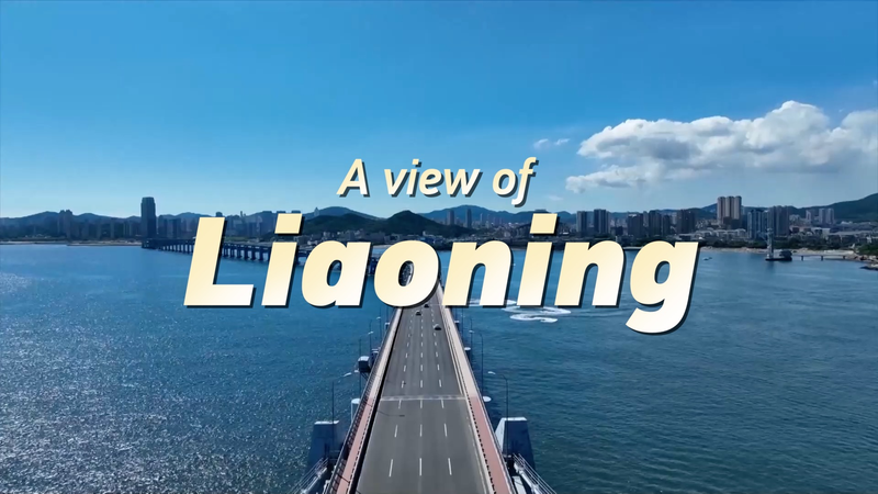 लिआओनिंग: प्रकृति का आलिंगन और एक उच्च-प्रौद्योगिकी भविष्य video poster