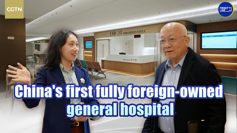 चीन का पहला पूरी तरह विदेशी स्वामित्व वाला अस्पताल तियानजिन में खुला video poster