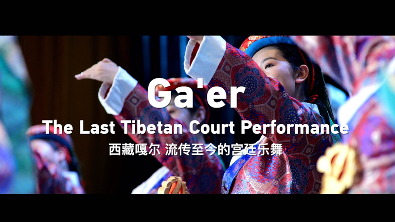 ग'एर: शीज़ांग के अंतिम तिब्बती दरबार नृत्य का संरक्षण video poster