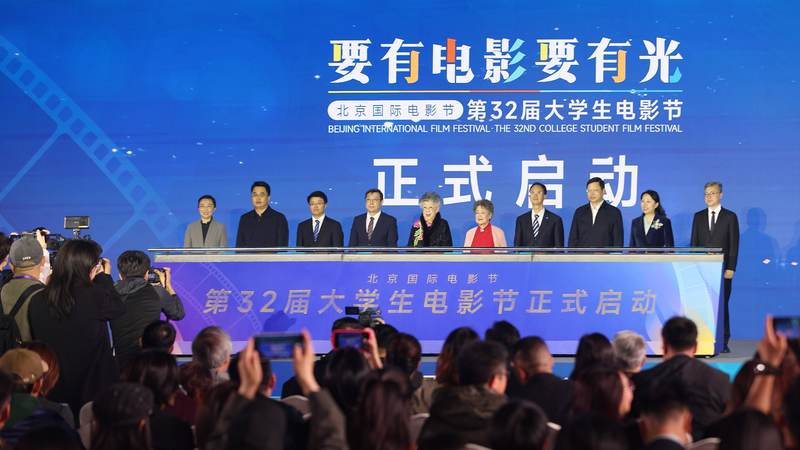 32वां बीजिंग कॉलेज स्टूडेंट फिल्म फेस्टिवल शुरू हुआ
