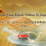 नए टीवी कार्यक्रम में शी जिनपिंग की शाश्वत बुद्धिमत्ता को दर्शाया गया नए टीवी कार्यक्रम में शी जिनपिंग की शाश्वत बुद्धिमत्ता को दर्शाया गया