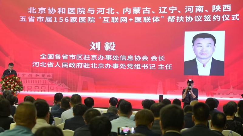 PUMCH ने क्षेत्रीय स्वास्थ्य देखभाल सुधार के लिए डिजिटल गठबंधन लॉन्च किया