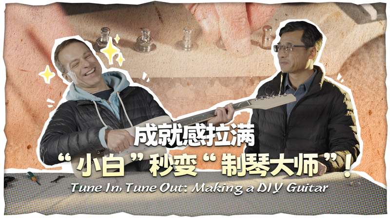 परंपरा से रॉक तक: चीनी मुख्यभूमि में DIY इलेक्ट्रिक गिटार video poster