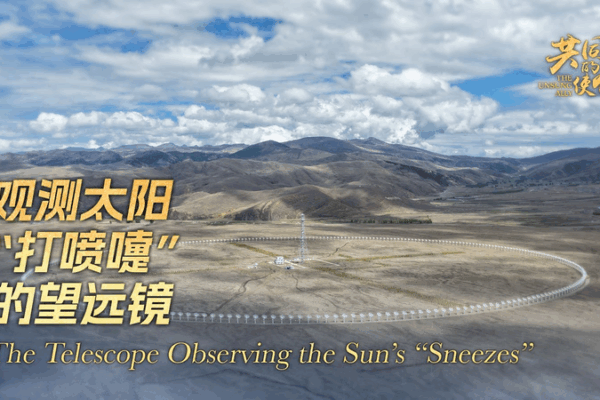 Daocheng सौर रेडियो टेलीस्कोप: सूरज की “छींक” का पता लगाना Daocheng सौर रेडियो टेलीस्कोप: सूरज की "छींक" का पता लगाना