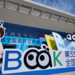 चोंगकिंग का साहित्यिक पुनर्जागरण: 33वां राष्ट्रीय पुस्तक एक्सपो चमका चोंगकिंग का साहित्यिक पुनर्जागरण: 33वां राष्ट्रीय पुस्तक एक्सपो चमका video poster