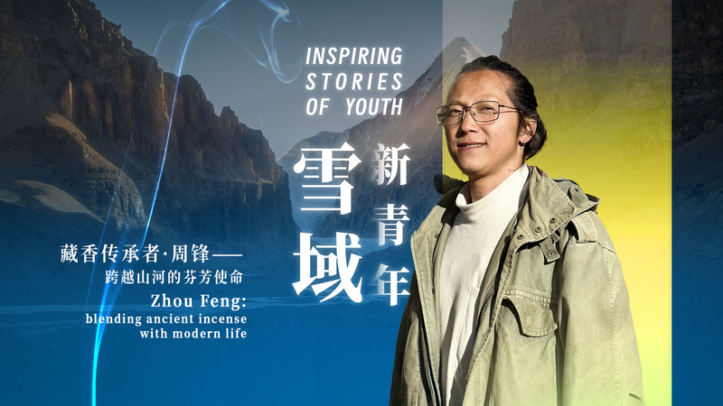 परंपरा और आधुनिकता का संगम: झोउ फेंग की तिब्बती धूप पुनर्जागरण video poster
