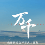 चेंगदू में विश्व खेल 'अनगिनत चमत्कारों' के साथ खुले चेंगदू में विश्व खेल 'अनगिनत चमत्कारों' के साथ खुले video poster