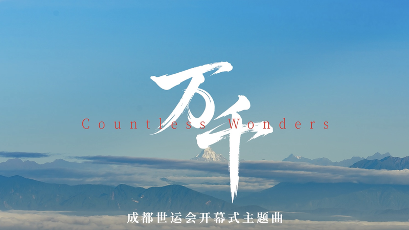 चेंगदू में विश्व खेल 'अनगिनत चमत्कारों' के साथ खुले video poster