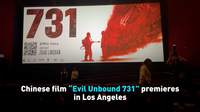 चीनी फिल्म “ईविल अनबाउंड 731” एलए प्रीमियर में युद्धकालीन सच्चाइयों का अनावरण करती है चीनी फिल्म “ईविल अनबाउंड 731” एलए प्रीमियर में युद्धकालीन सच्चाइयों का अनावरण करती है video poster