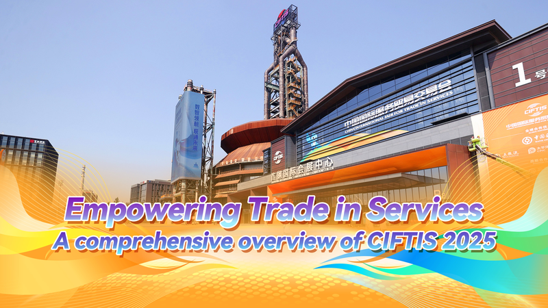 CIFTIS 2025: सेवा व्यापार को मजबूत करने के लिए बुद्धिमान प्रौद्योगिकियों को अपनाएं CIFTIS 2025: सेवा व्यापार को मजबूत करने के लिए बुद्धिमान प्रौद्योगिकियों को अपनाएं video poster