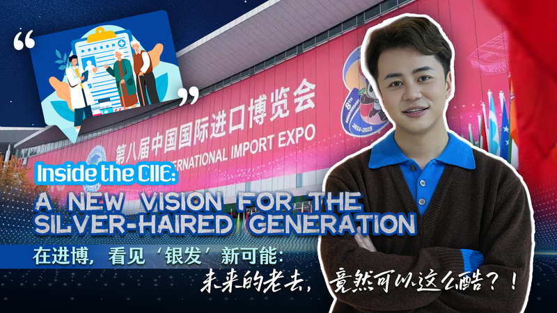CIIE ने स्मार्ट बुजुर्ग देखभाल नवाचारों के साथ सिल्वर-हेयर्ड अर्थव्यवस्था को उजागर किया CIIE ने स्मार्ट बुजुर्ग देखभाल नवाचारों के साथ सिल्वर-हेयर्ड अर्थव्यवस्था को उजागर किया video poster